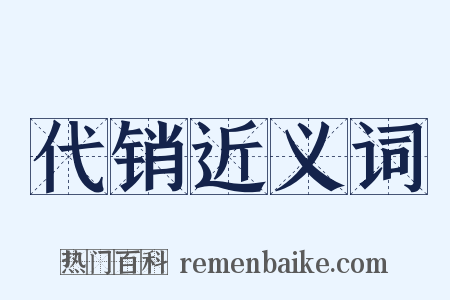 代销近义词是什么意思的图片
